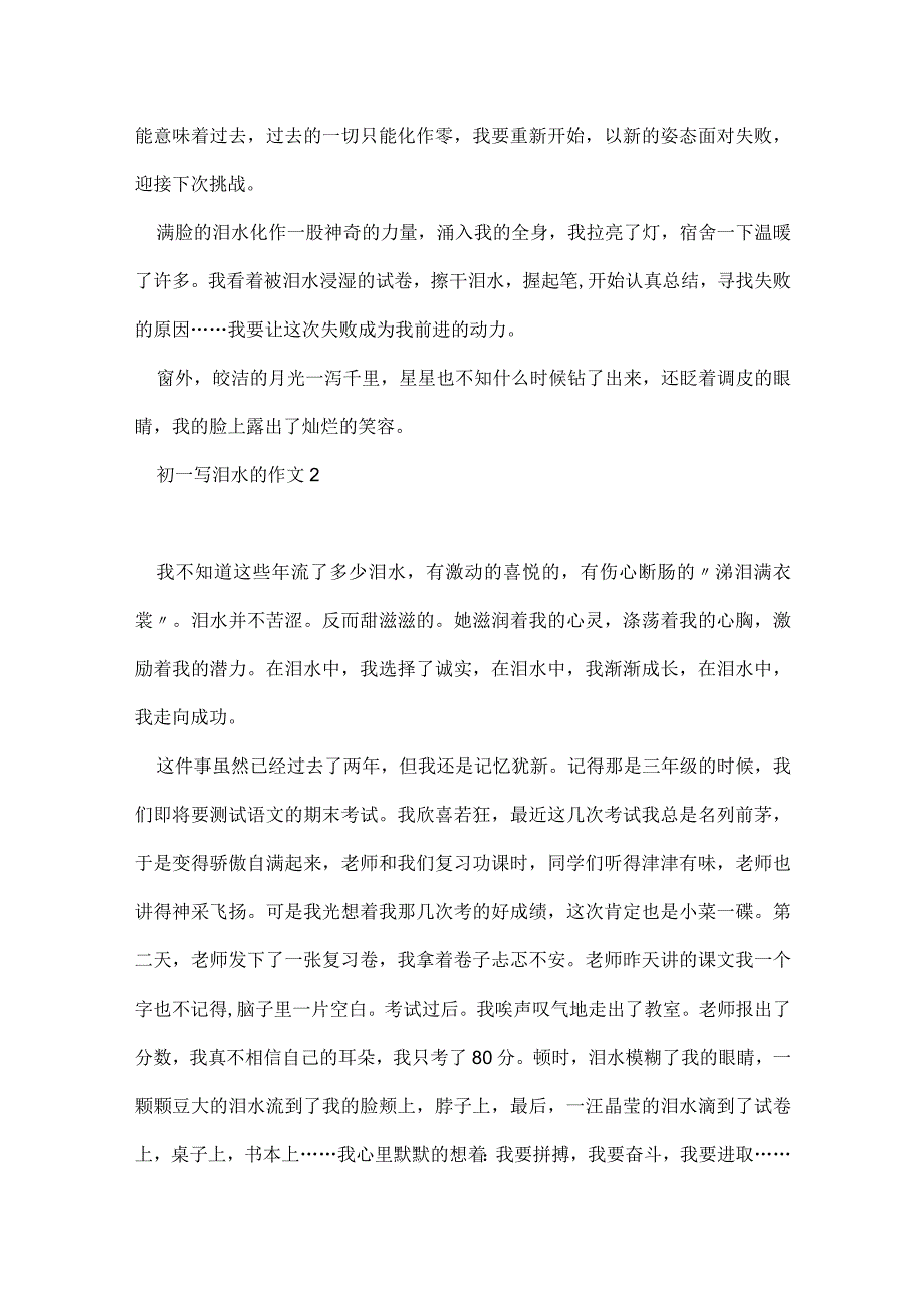 初一写泪水的作文600字5篇.docx_第2页