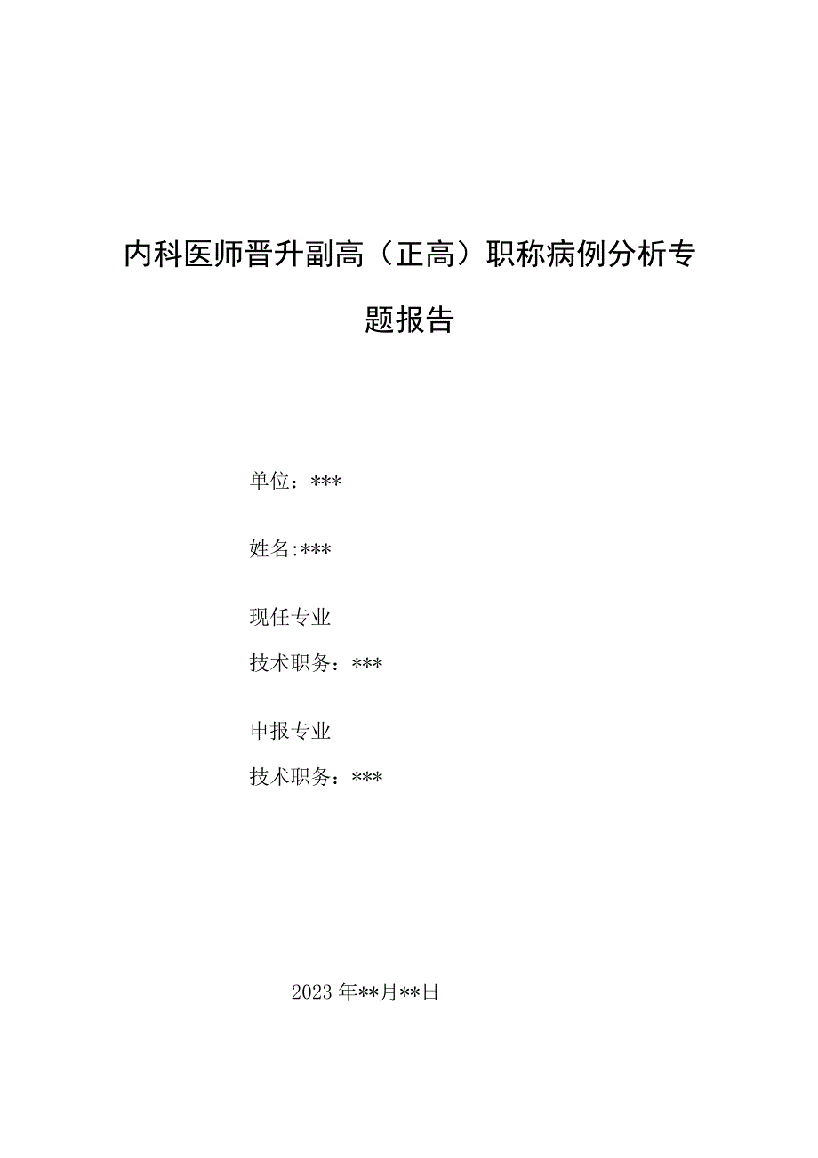 内科医师晋升副主任（主任）医师例分析专题报告（瓜氨酸血症）.docx_第1页