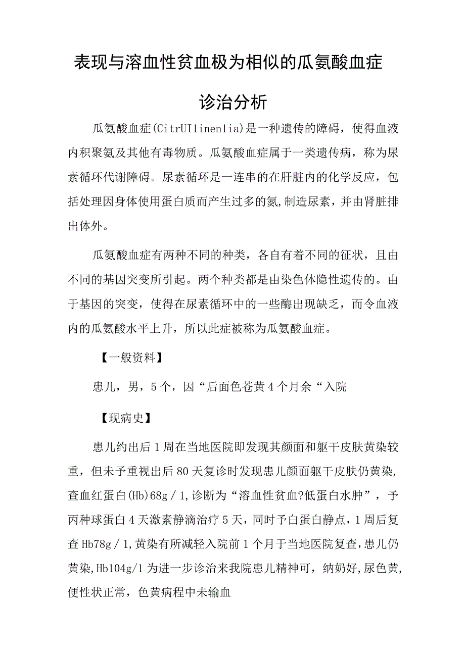 内科医师晋升副主任（主任）医师例分析专题报告（瓜氨酸血症）.docx_第2页