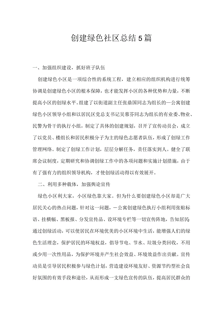 创建绿色社区总结5篇.docx_第1页