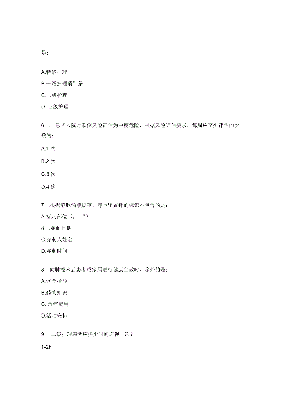 分级护理培训与考核试题.docx_第2页