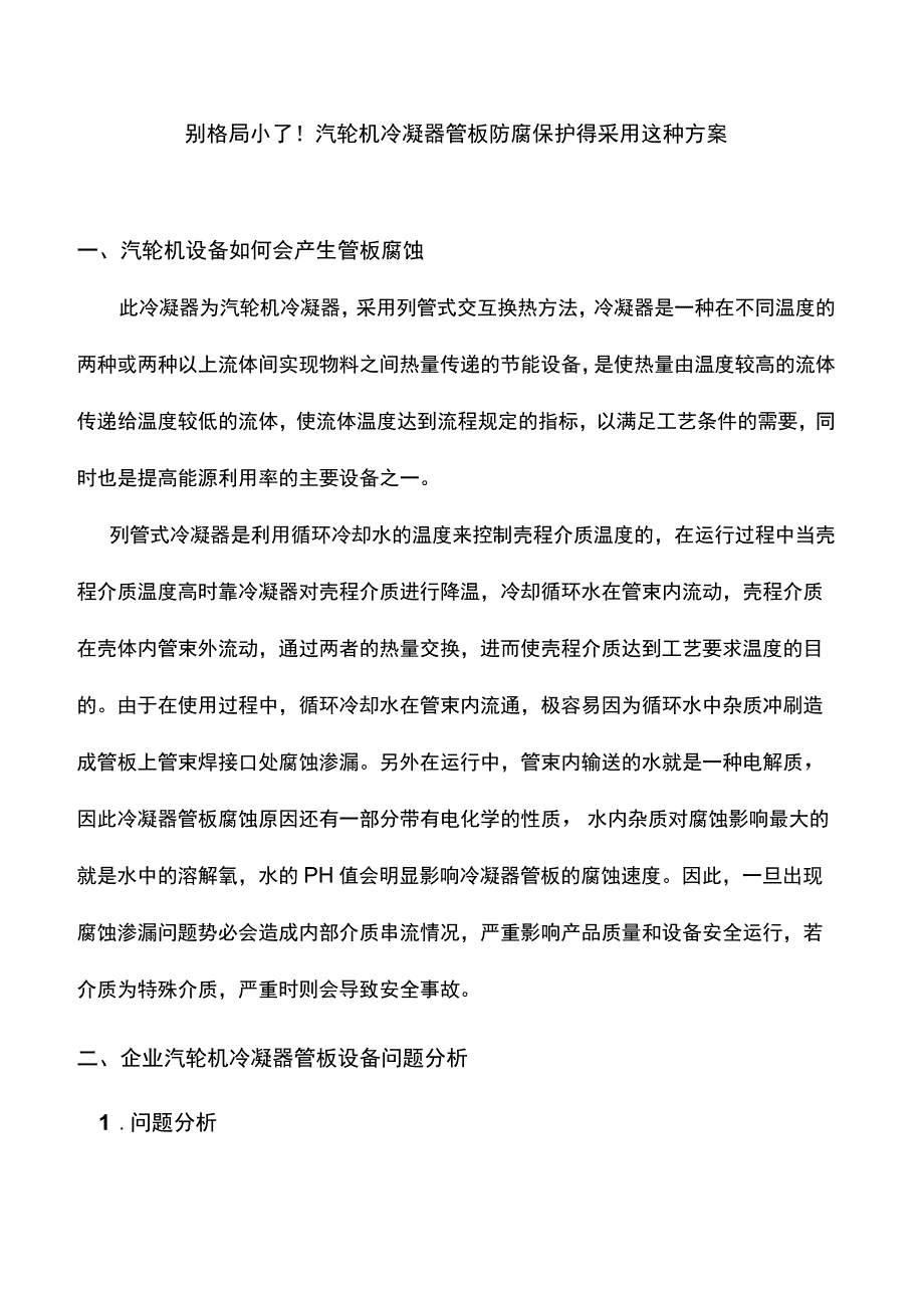 别格局小了！汽轮机冷凝器管板防腐保护得采用这种方案.docx_第1页