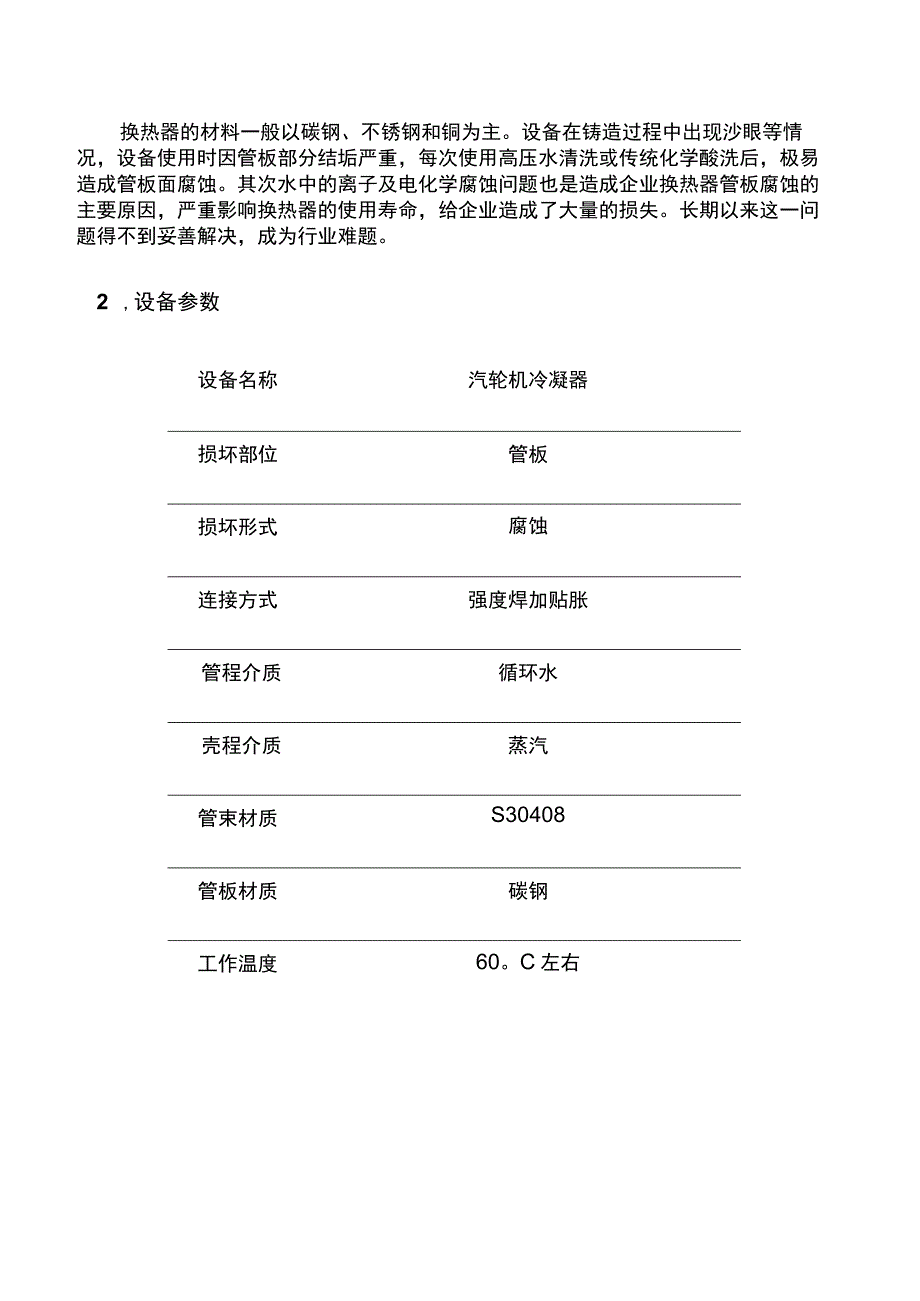 别格局小了！汽轮机冷凝器管板防腐保护得采用这种方案.docx_第2页