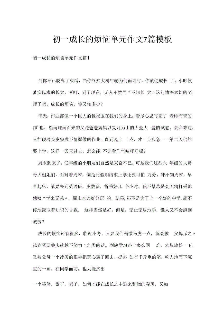 初一成长的烦恼单元作文7篇模板.docx_第1页