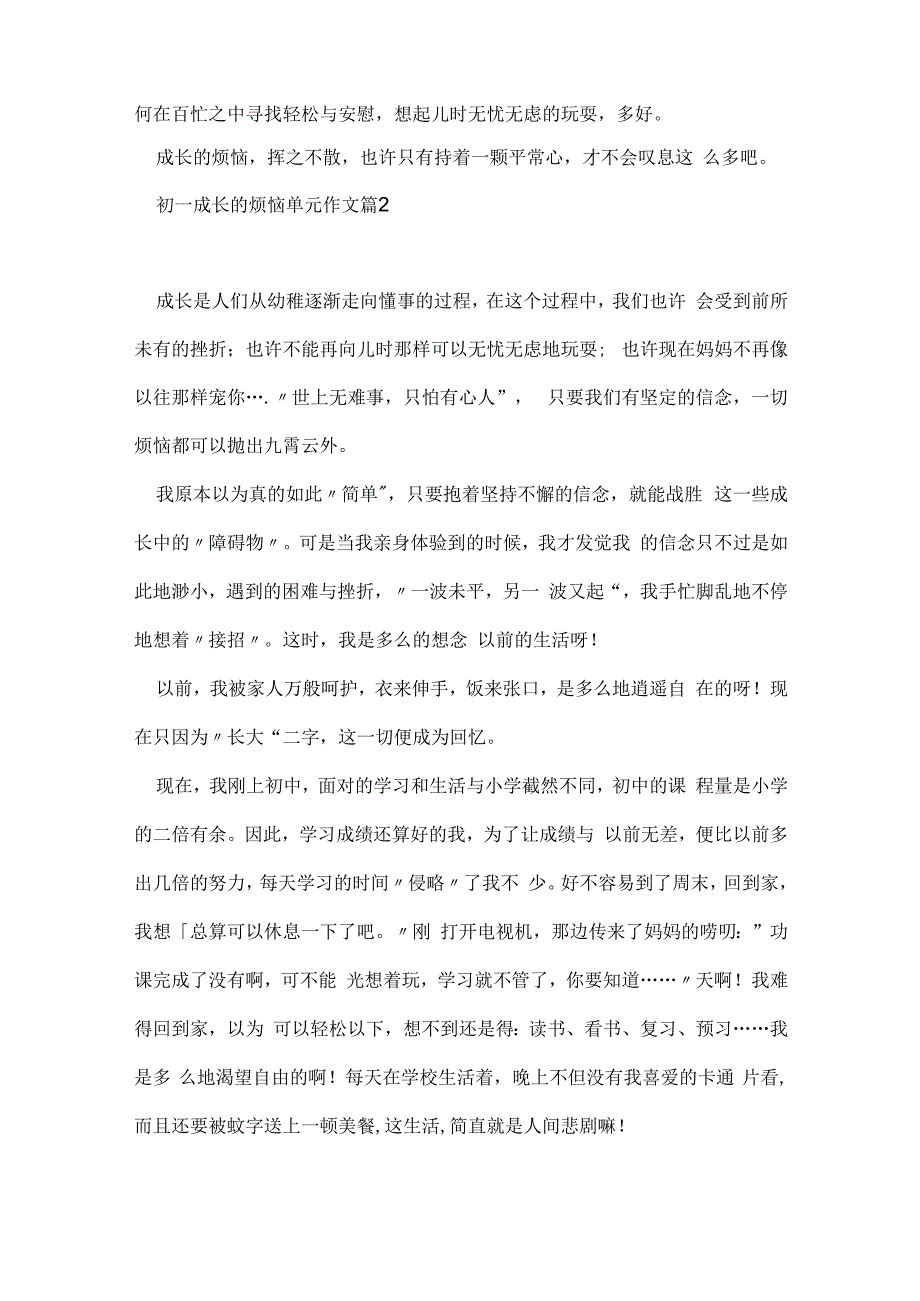 初一成长的烦恼单元作文7篇模板.docx_第2页