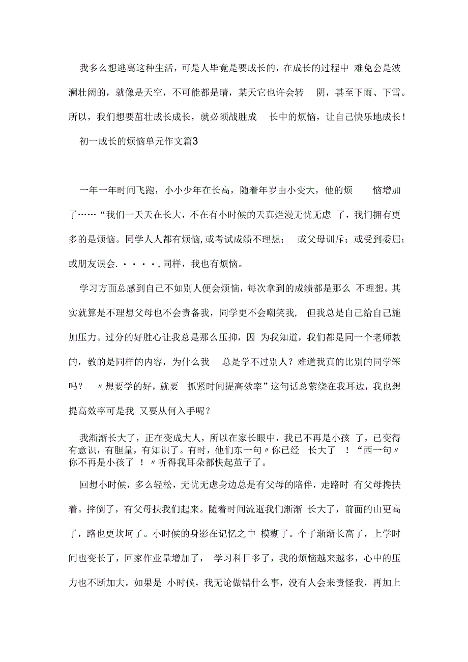 初一成长的烦恼单元作文7篇模板.docx_第3页