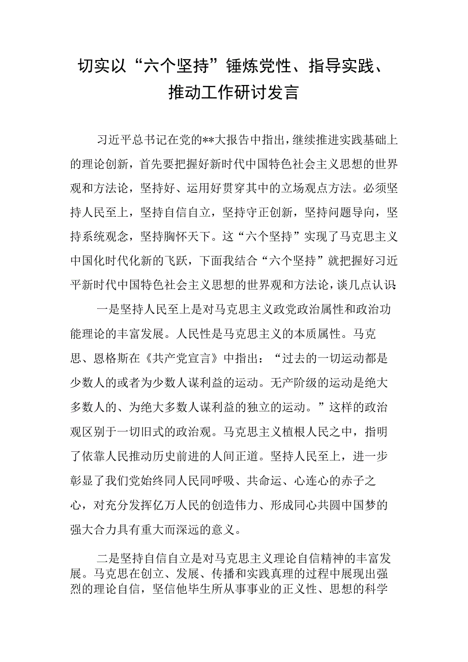 切实以六个坚持锤炼党性指导实践推动工作研讨发言.docx_第1页