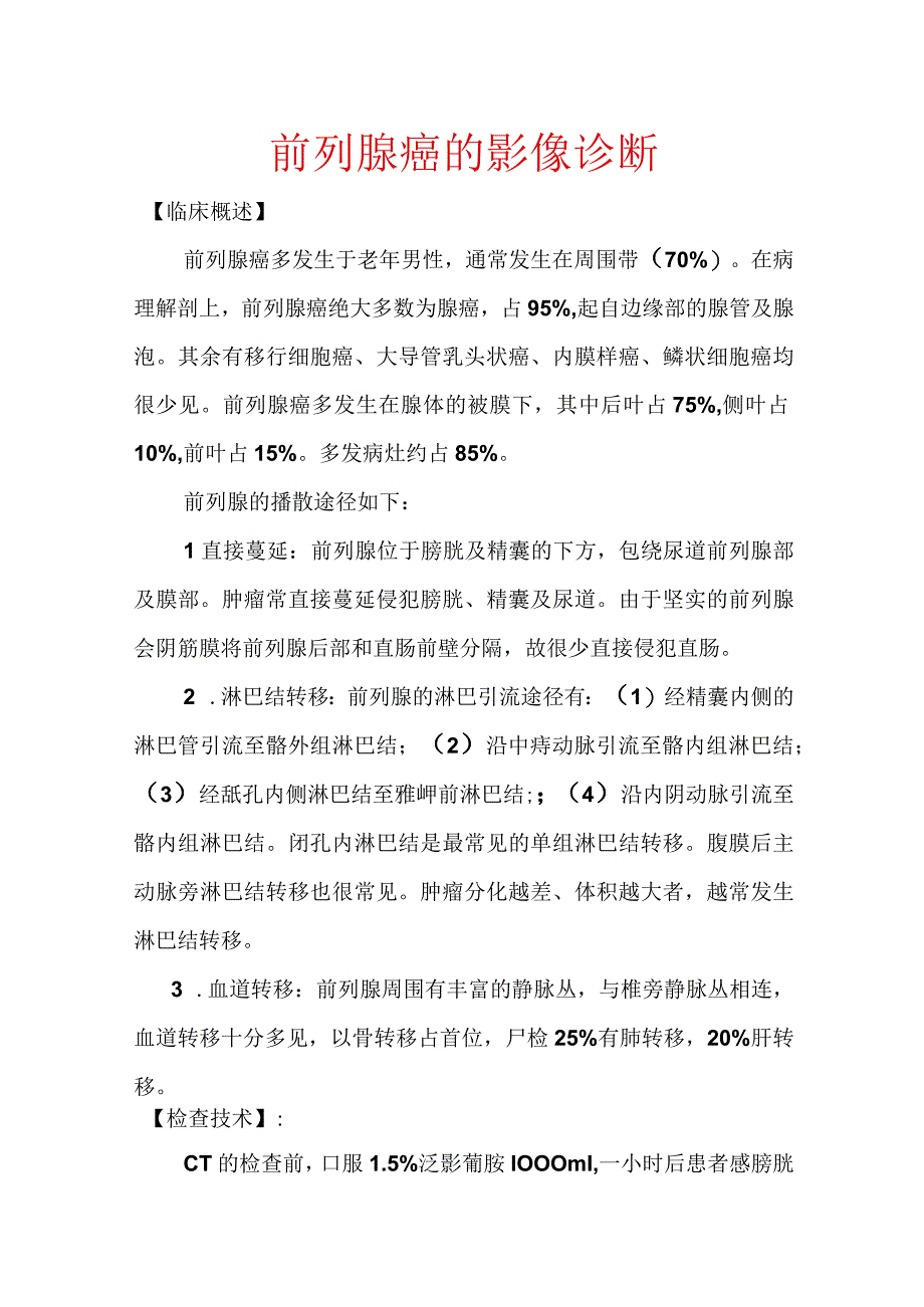 前列腺癌的影像诊断.docx_第1页