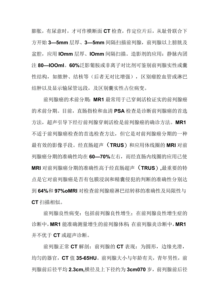 前列腺癌的影像诊断.docx_第2页