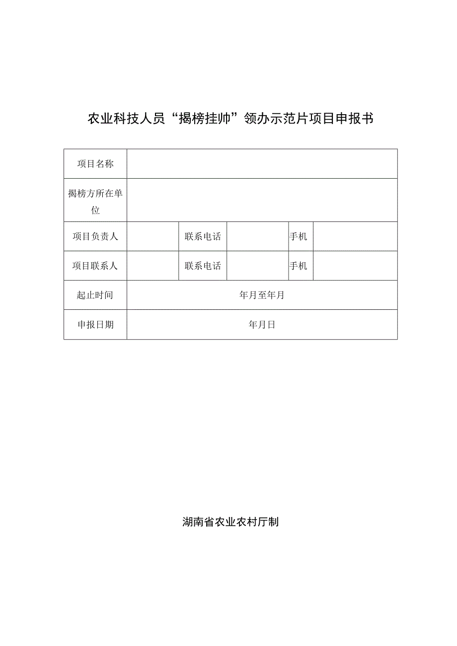 农业科技人员揭榜挂帅领办示范片项目申报书.docx_第1页