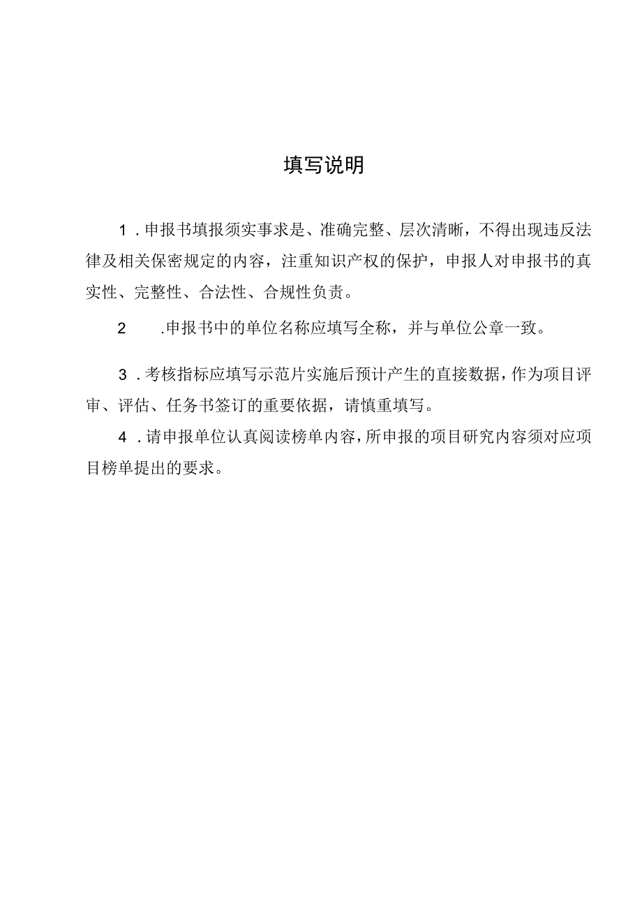 农业科技人员揭榜挂帅领办示范片项目申报书.docx_第2页