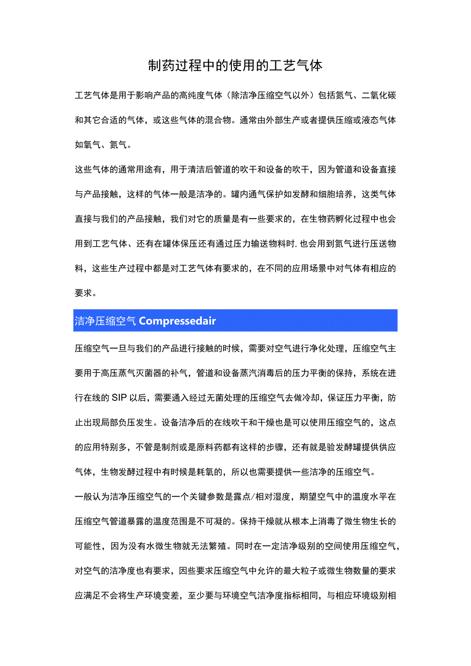 制药过程中的使用的工艺气体.docx_第1页