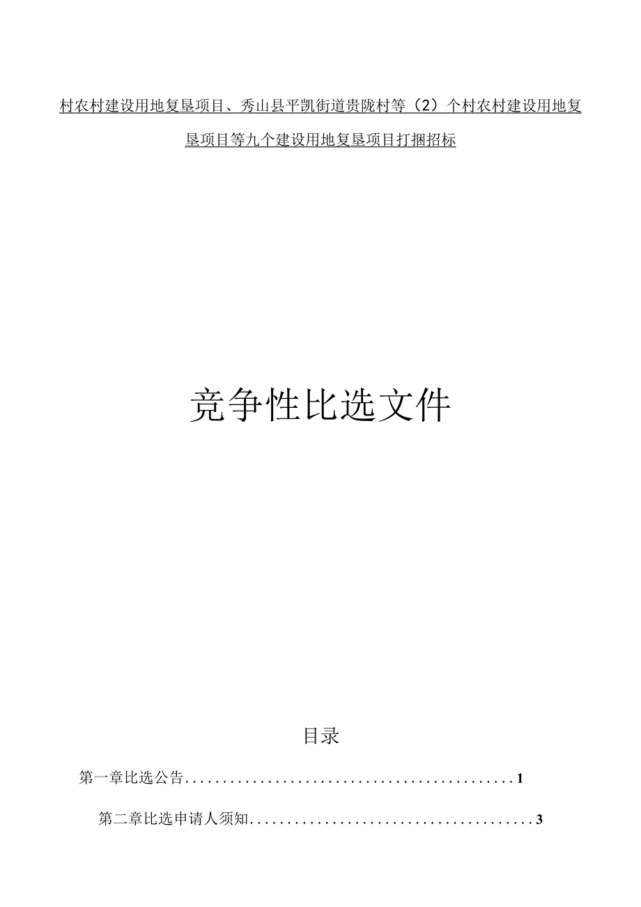 农村建设用地复垦项目等九个建设用地复垦项目打捆招标文件.docx_第1页