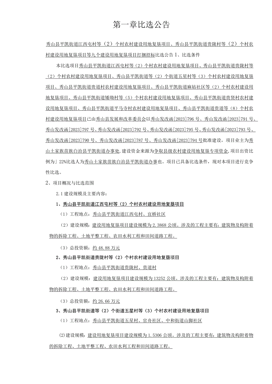 农村建设用地复垦项目等九个建设用地复垦项目打捆招标文件.docx_第3页