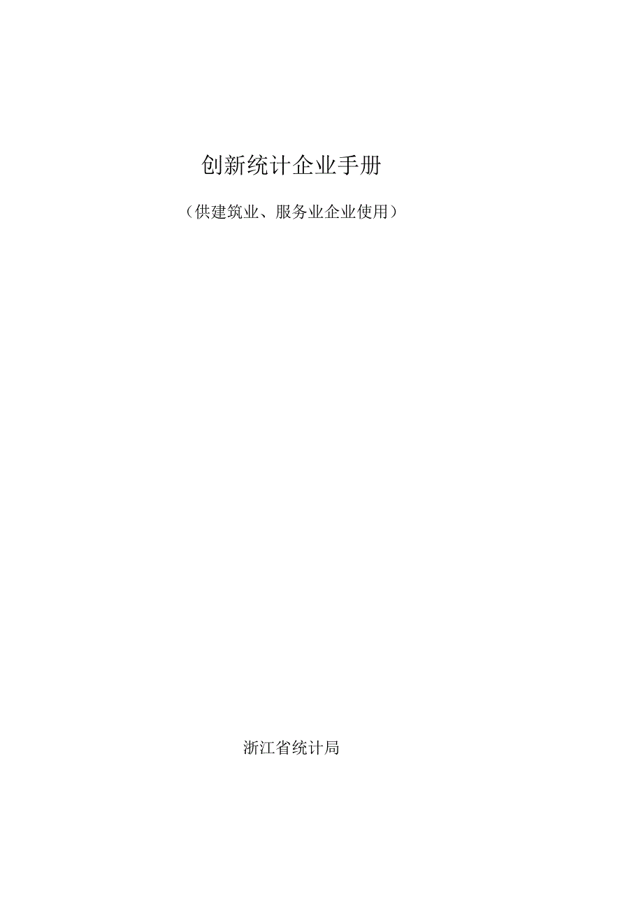 创新统计企业手册.docx_第1页