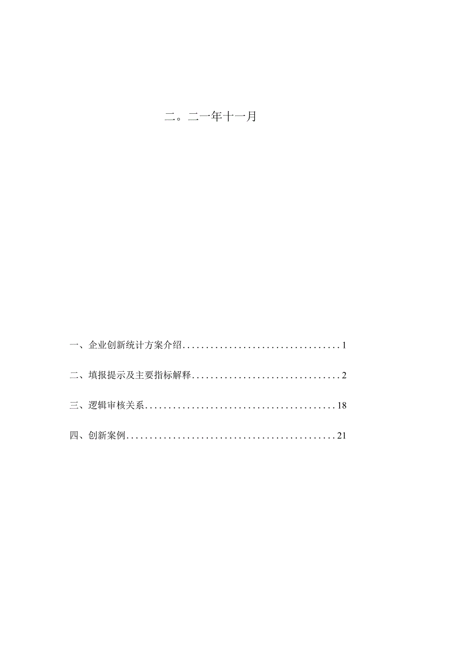 创新统计企业手册.docx_第2页