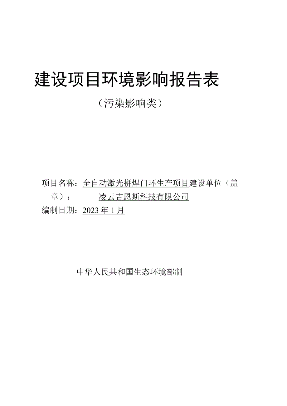 凌云吉恩斯科技有限公司全自动激光拼焊门环生产项目环境影响评价报告.docx_第1页