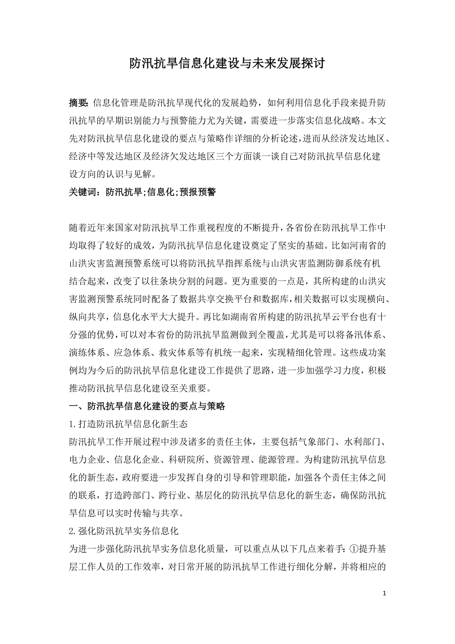 防汛抗旱信息化建设与未来发展探讨.doc_第1页