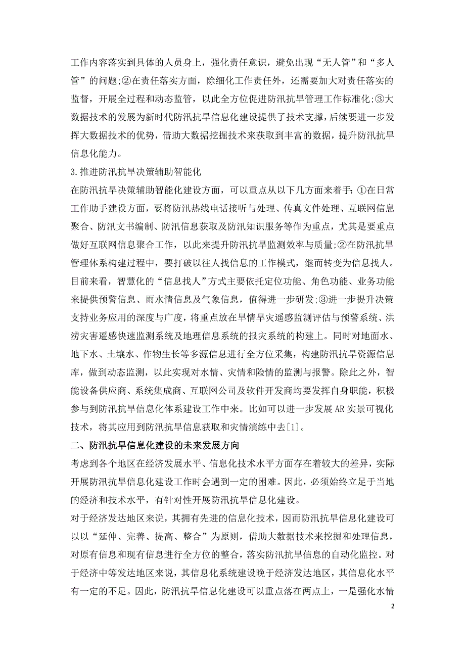 防汛抗旱信息化建设与未来发展探讨.doc_第2页