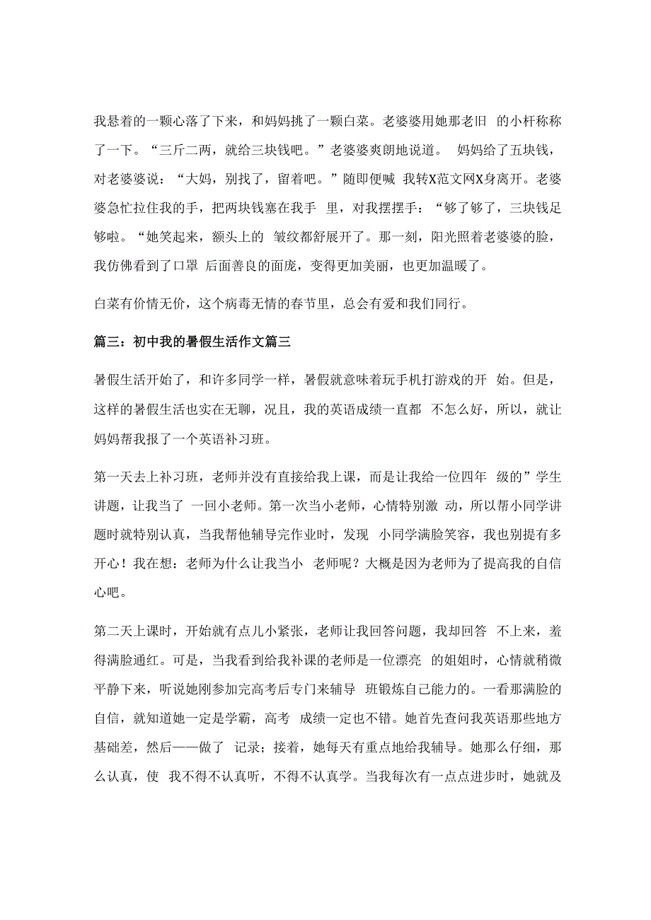 初中我的暑假生活作文优秀7篇.docx_第3页