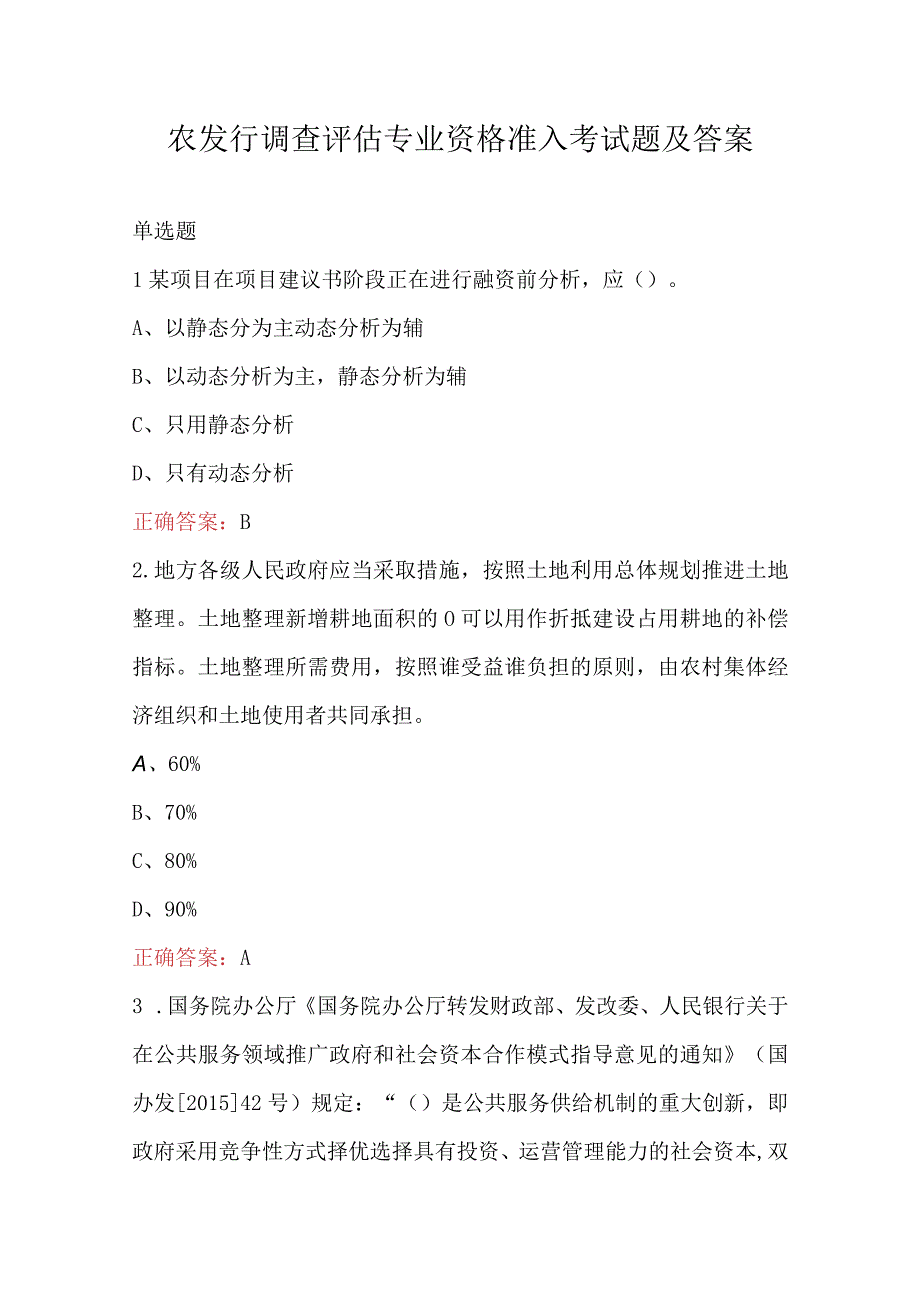 农发行调查评估专业资格准入考试题及答案.docx_第1页