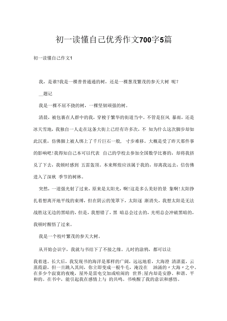 初一读懂自己优秀作文700字5篇.docx_第1页