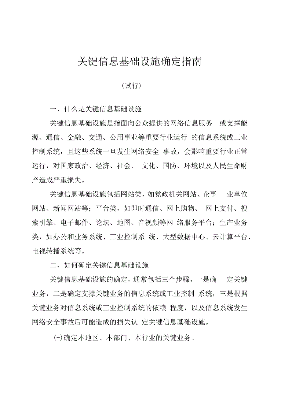 关键信息基础设施确定指南(试行).docx_第1页