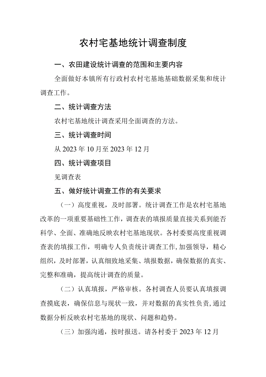 农村宅基地统计调查制度.docx_第1页