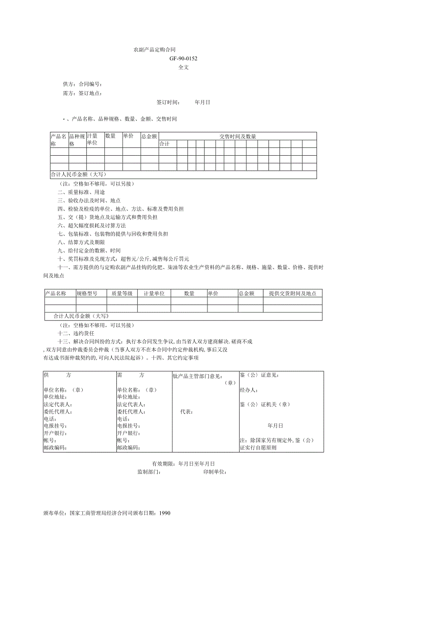 农副产品定购合同书(doc 1页).docx_第1页