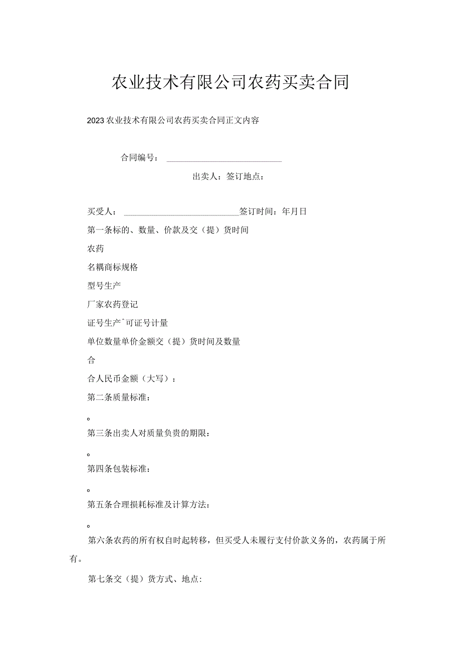 农业技术有限公司农药买卖合同.docx_第1页