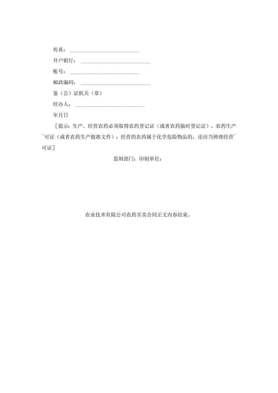 农业技术有限公司农药买卖合同.docx_第3页