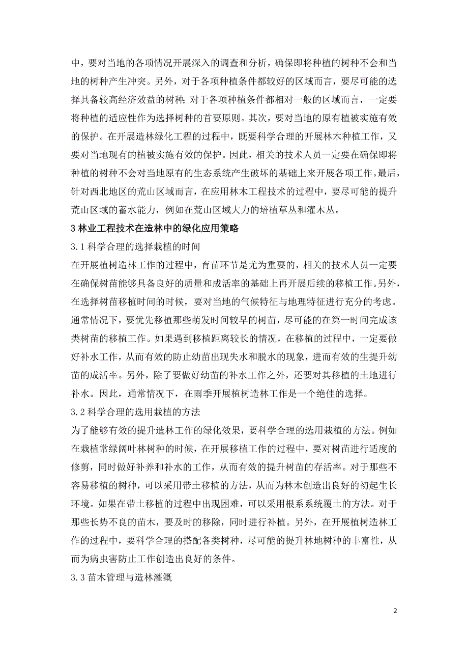 林业工程技术在造林中的绿化应用原则与策略.doc_第2页