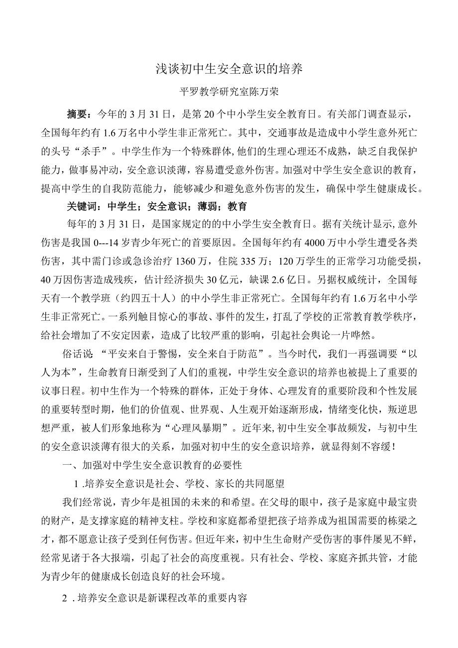 初中生安全意识的培养.docx_第1页