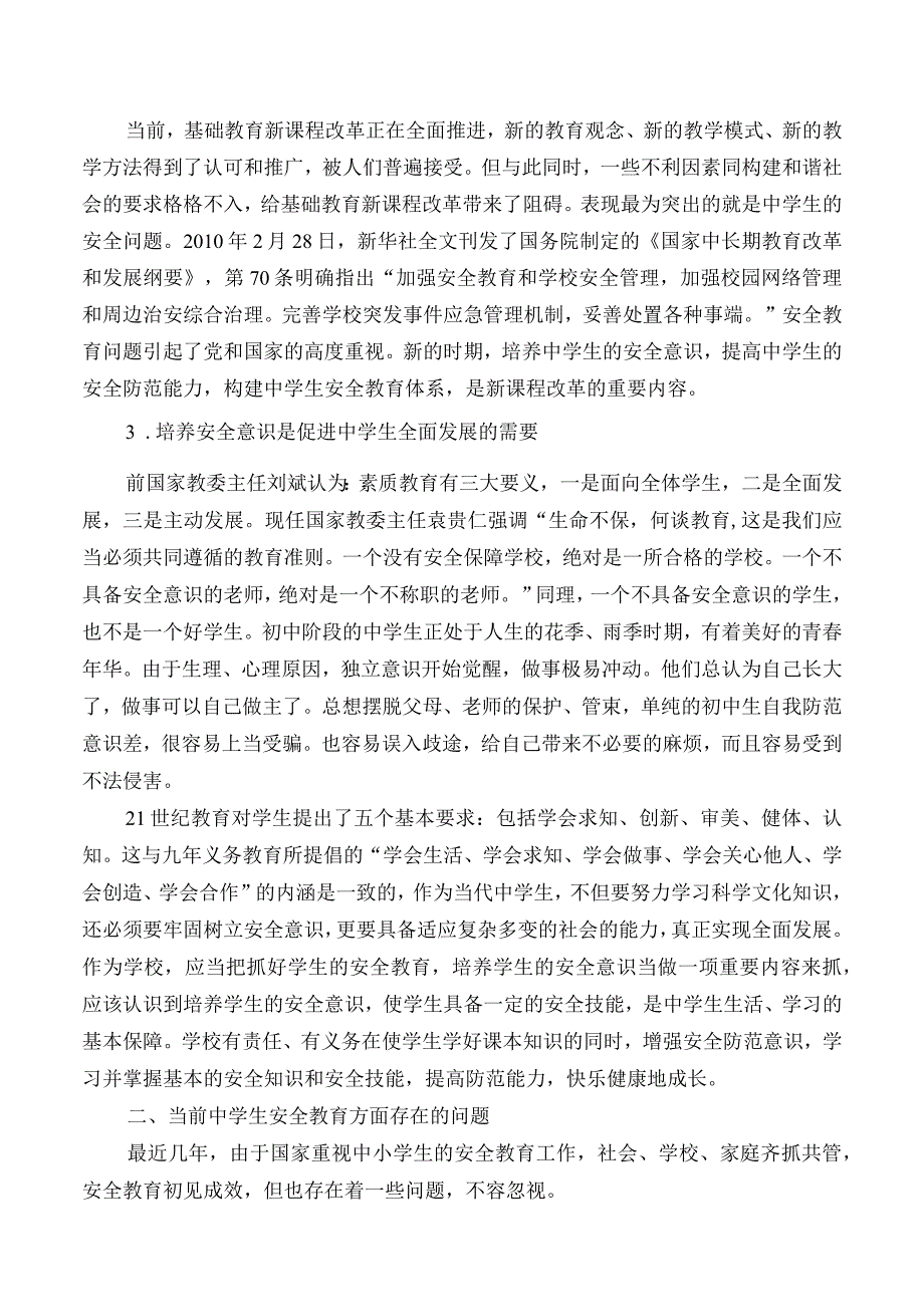 初中生安全意识的培养.docx_第2页