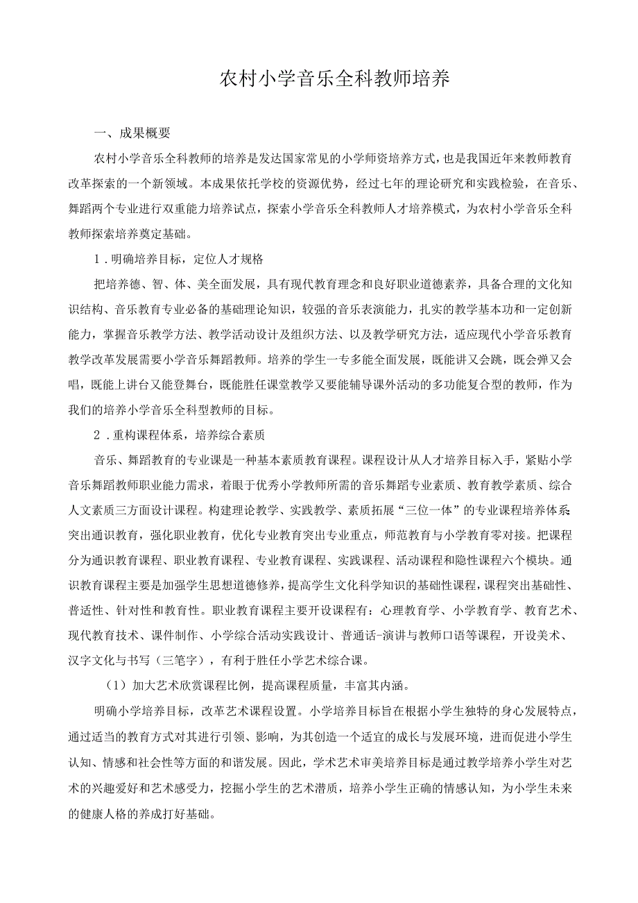 农村小学音乐全科教师培养.docx_第1页