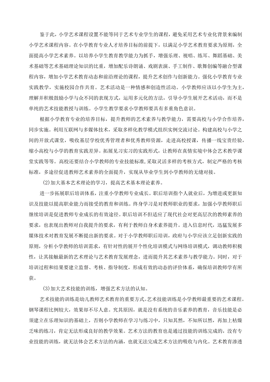 农村小学音乐全科教师培养.docx_第2页