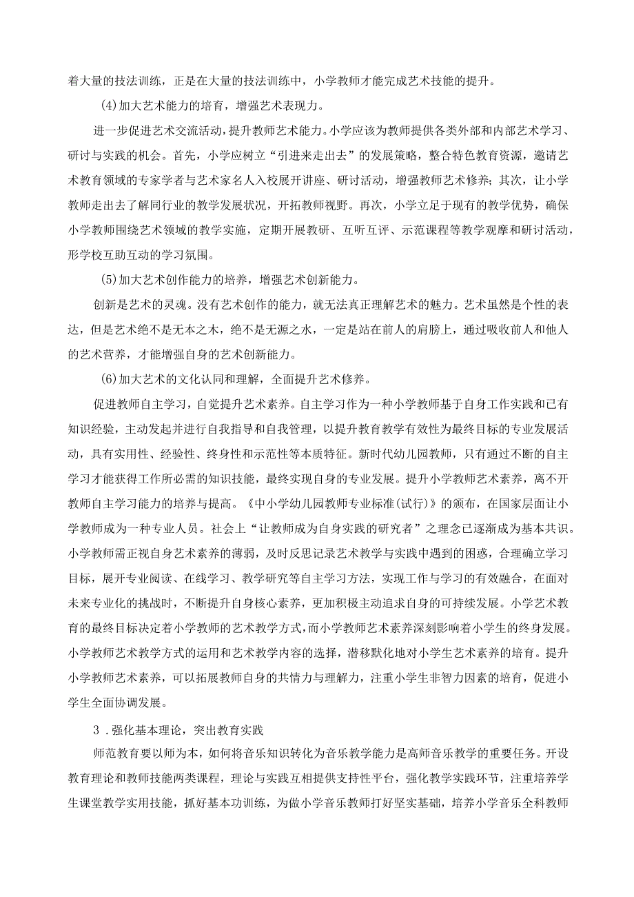 农村小学音乐全科教师培养.docx_第3页