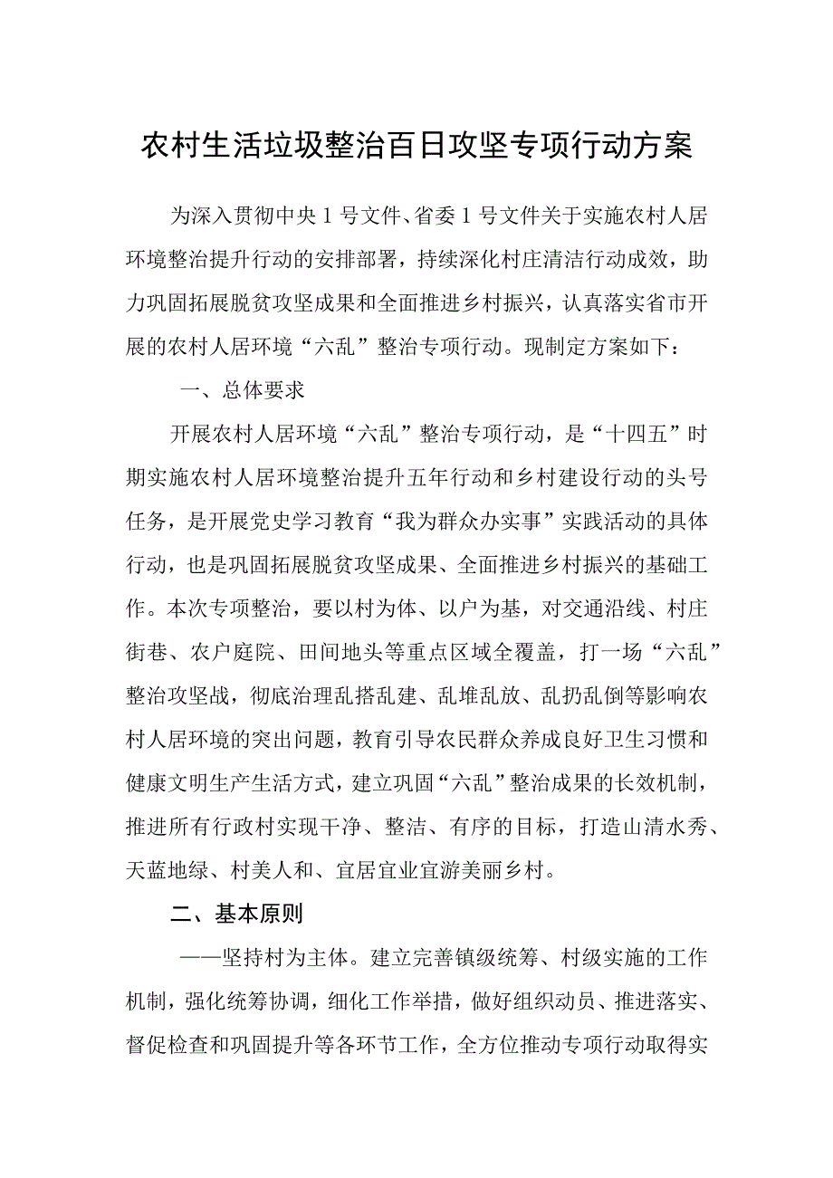 农村生活垃圾整治百日攻坚专项行动方案.docx_第1页