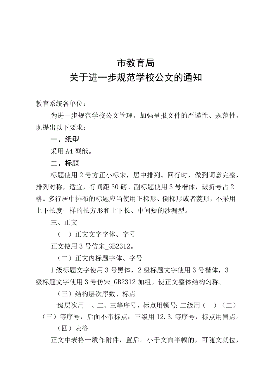 关于进一步规范学校公文的通知.docx_第1页