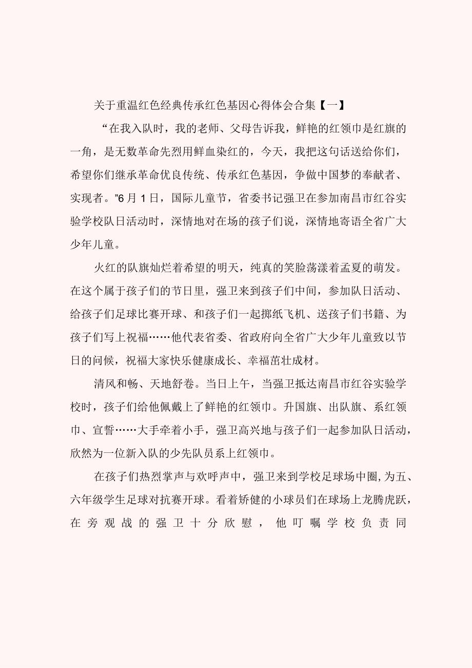 关于重温红色经典传承红色基因心得体会合集.docx_第1页