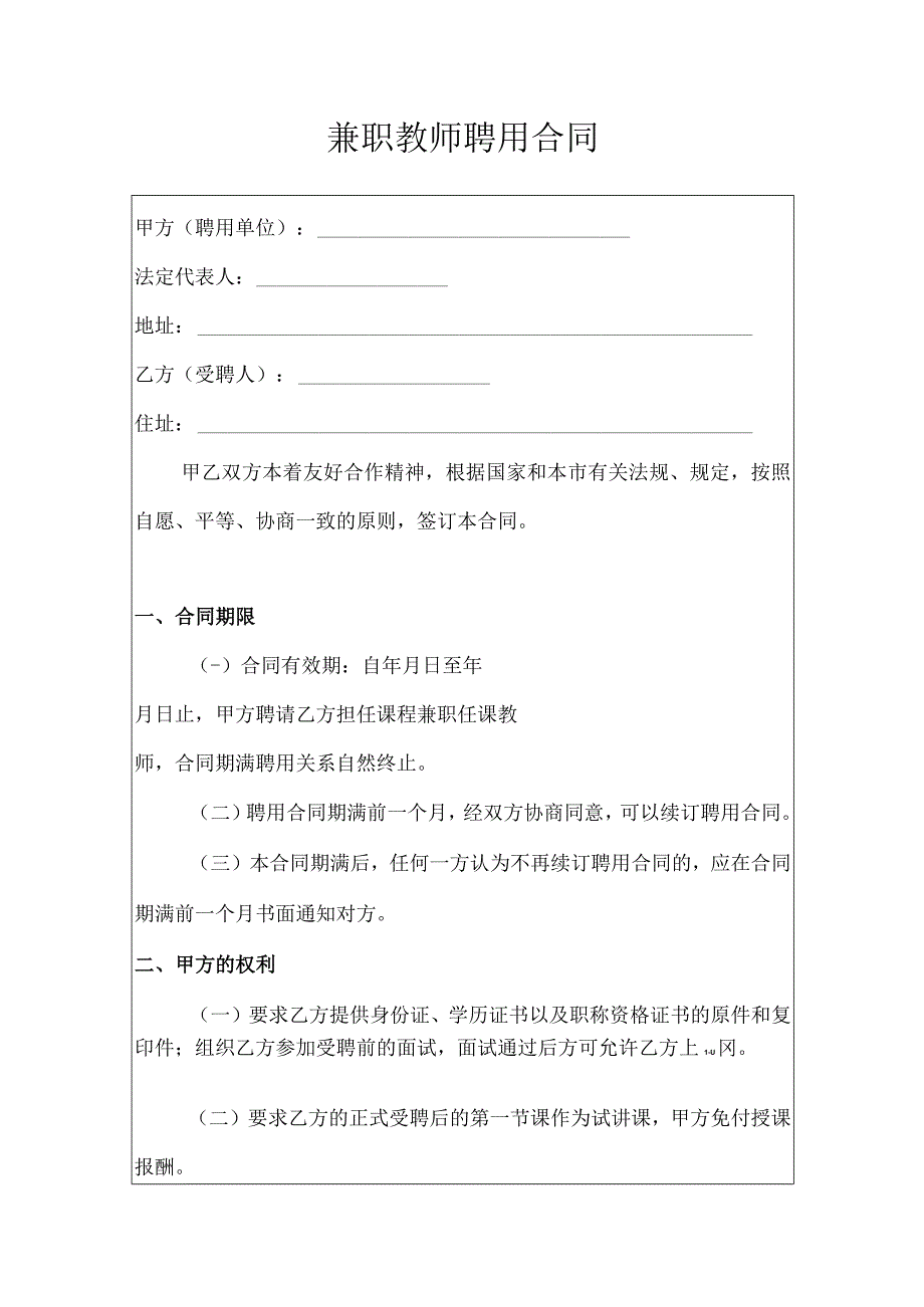 兼职教师聘用合同.docx_第1页