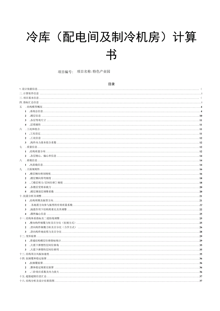 冷库（配电间及制冷机房）计算书.docx_第1页