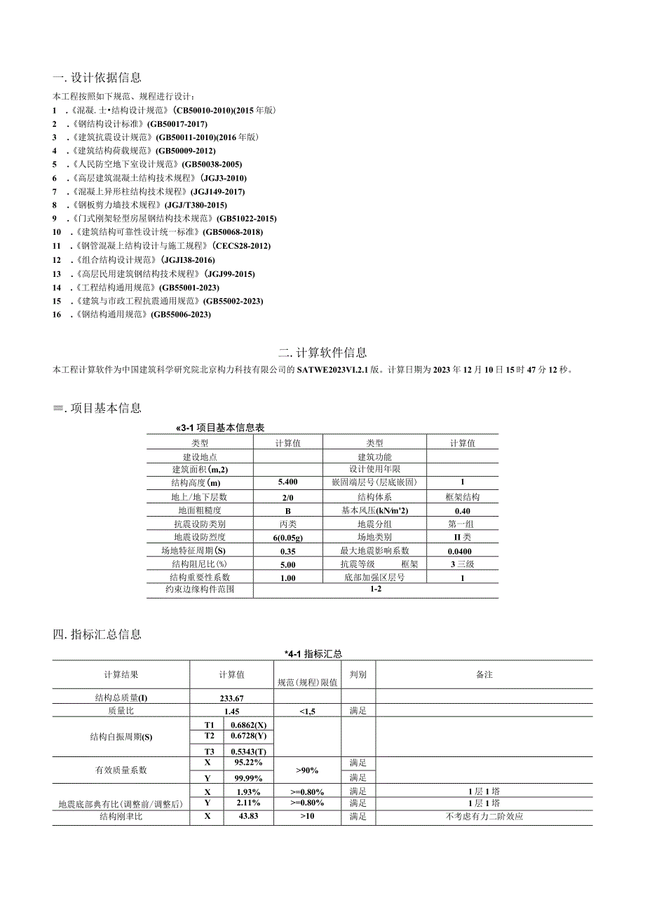 冷库（配电间及制冷机房）计算书.docx_第3页