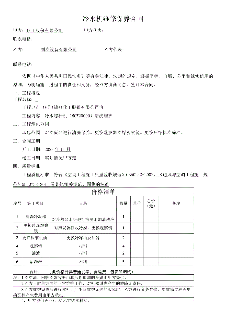 冷水机维保合同(2).docx_第1页