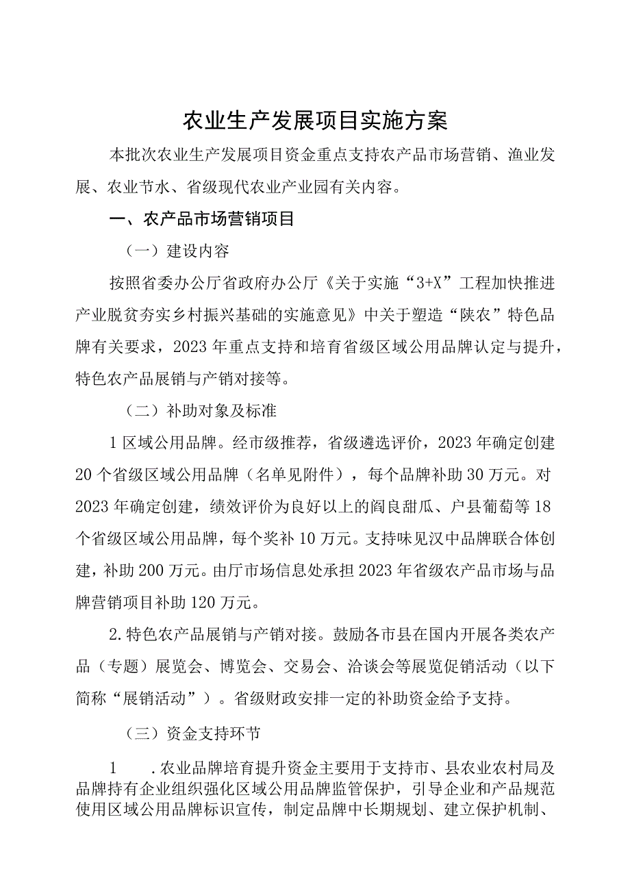 农业生产发展项目实施方案(1).docx_第1页