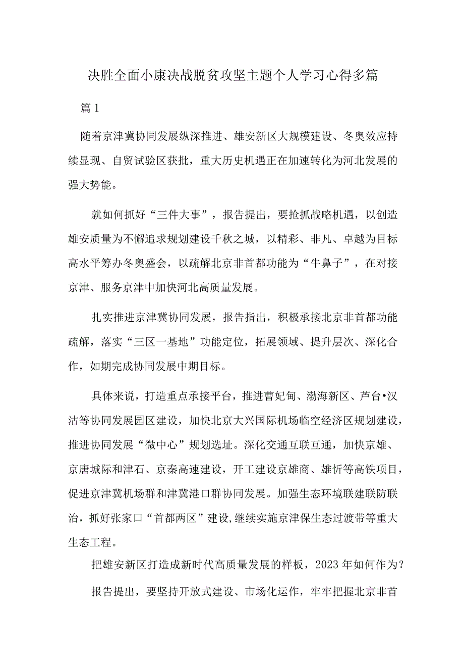 决胜全面小康决战脱贫攻坚主题个人学习心得多篇.docx_第1页