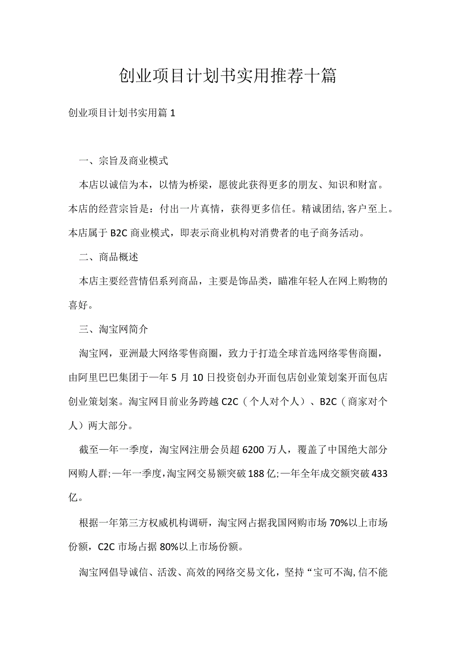 创业项目计划书实用推荐十篇.docx_第1页