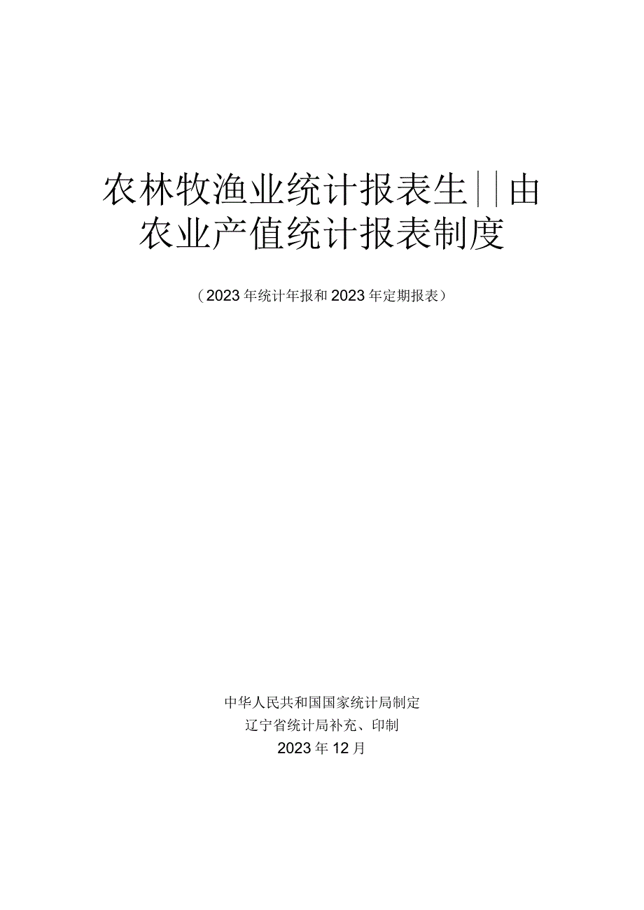 农林牧渔业统计报表农业产值统计报表.docx_第1页