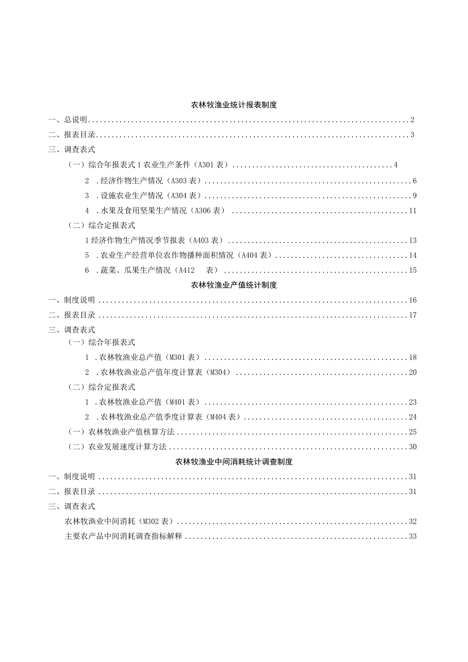 农林牧渔业统计报表农业产值统计报表.docx_第3页