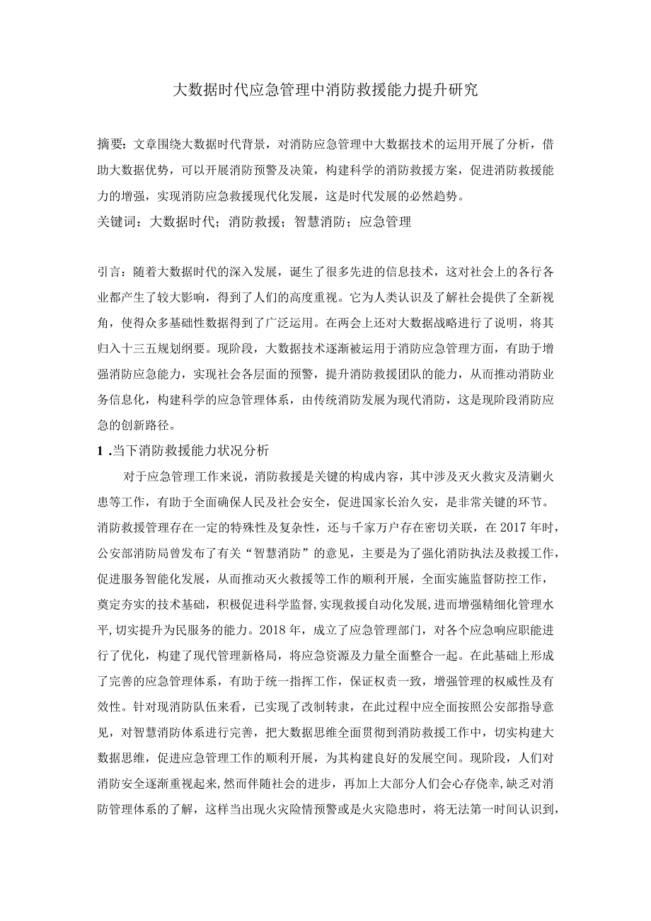 刘洋大数据时代应急管理中消防救援能力提升研究.docx_第1页